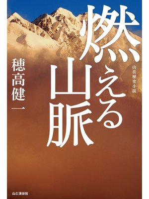 cover image of 燃える山脈